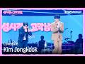 Kim Jongkook - Loveable [The Seasons S9 EP.7] | KBS WORLD TV 260522