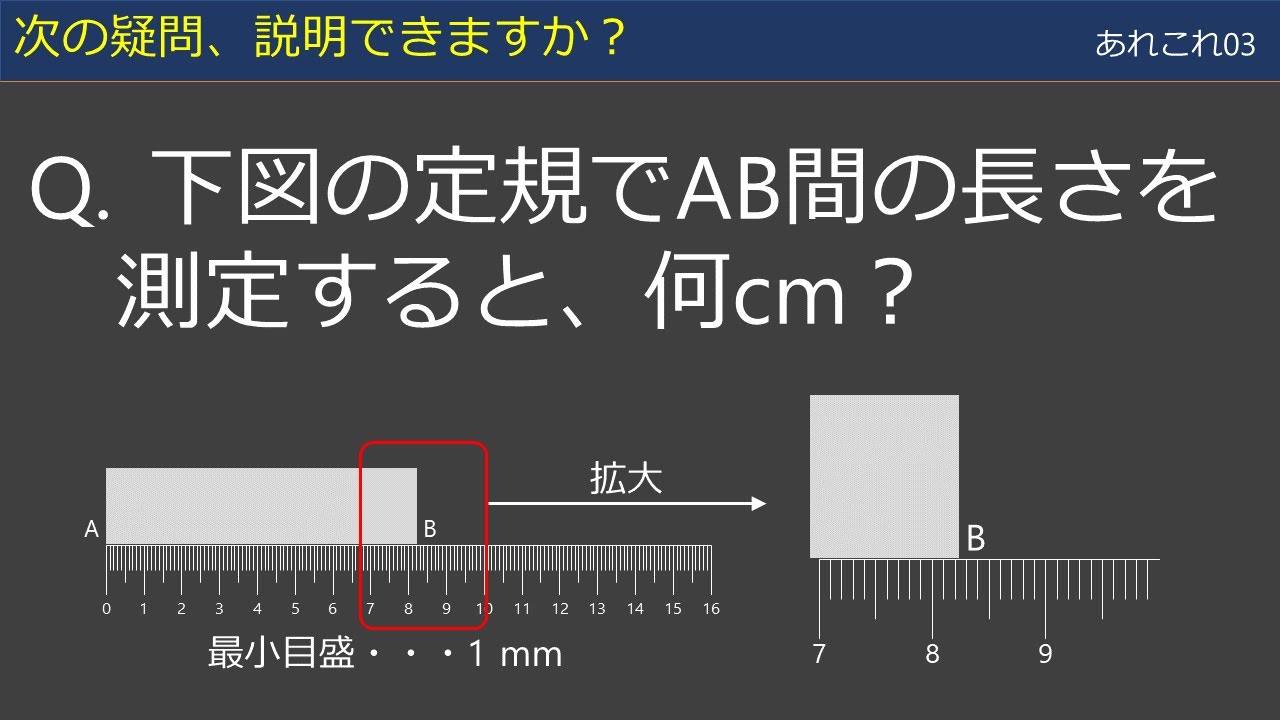 【あれこれ03】測定値の読み方・有効数字 - YouTube