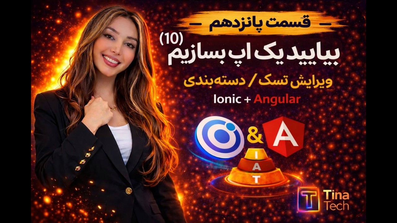 قسمت پانزدهم - ویرایش و حذف تسک‌ها با Modal در Ionic + Angular - YouTube