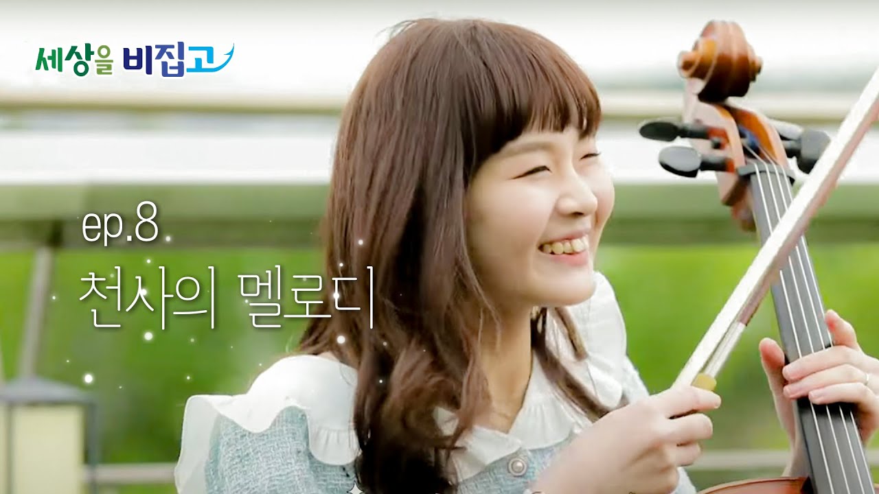 세상을 비집고 - 우리 이제 사랑할래요_