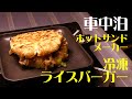 ホットサンドメーカー料理 冷凍ライスバーガー牛カルビを焼く 車中泊