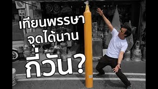 เทียนพรรษาจุดได้นานกี่วัน!?