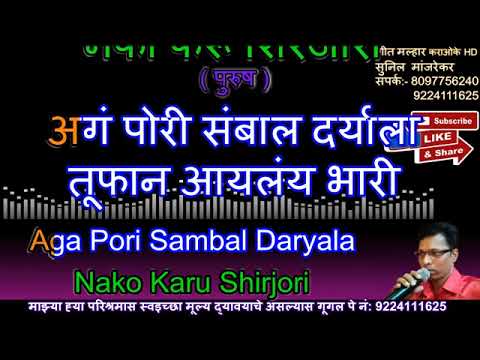 AGA PORI SAMBHAL DARYALA MARATHI KOLIGEET KARAOKE GEET MALHAR KARAOKE FOR FEMALES BY RAJESH AYARE