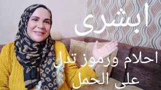 الاحلام التى تدل على الحمل أو قرب الحمل