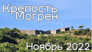 Крепость Могрен, Будва 2022