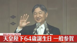 【見逃しライブ】『天皇誕生日 一般参賀』　天皇皇后両陛下、愛子内親王殿下らがお出まし ──皇室ニュースライブ［2024年2月23日］（日テレNEWS LIVE）