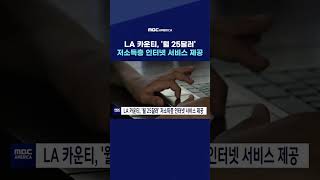 LA카운티, '월 25달러' 저소득층 인터넷 서비스 제공