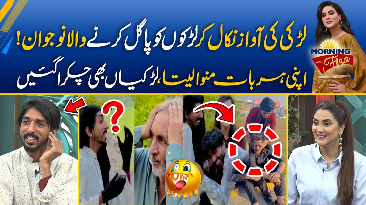 Larki Ki Awaz Nikal Ker Kitny Larko Ko Pagal Bnaya? | Morning With Fiza