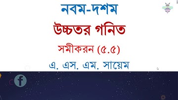 উচ্চতর গনিত || অনুশীলনী ৫.৫ সম্পূর্ণ অধ্যায় সমাধান || ১ম পর্ব- Higher Math 5.5 Full chapter Solution