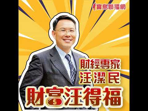 【財富汪得福】CPO題材很亮！│汪潔民 20260818