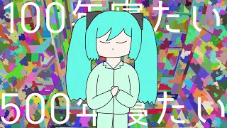 100年寝たい feat. 初音ミク (aki63)