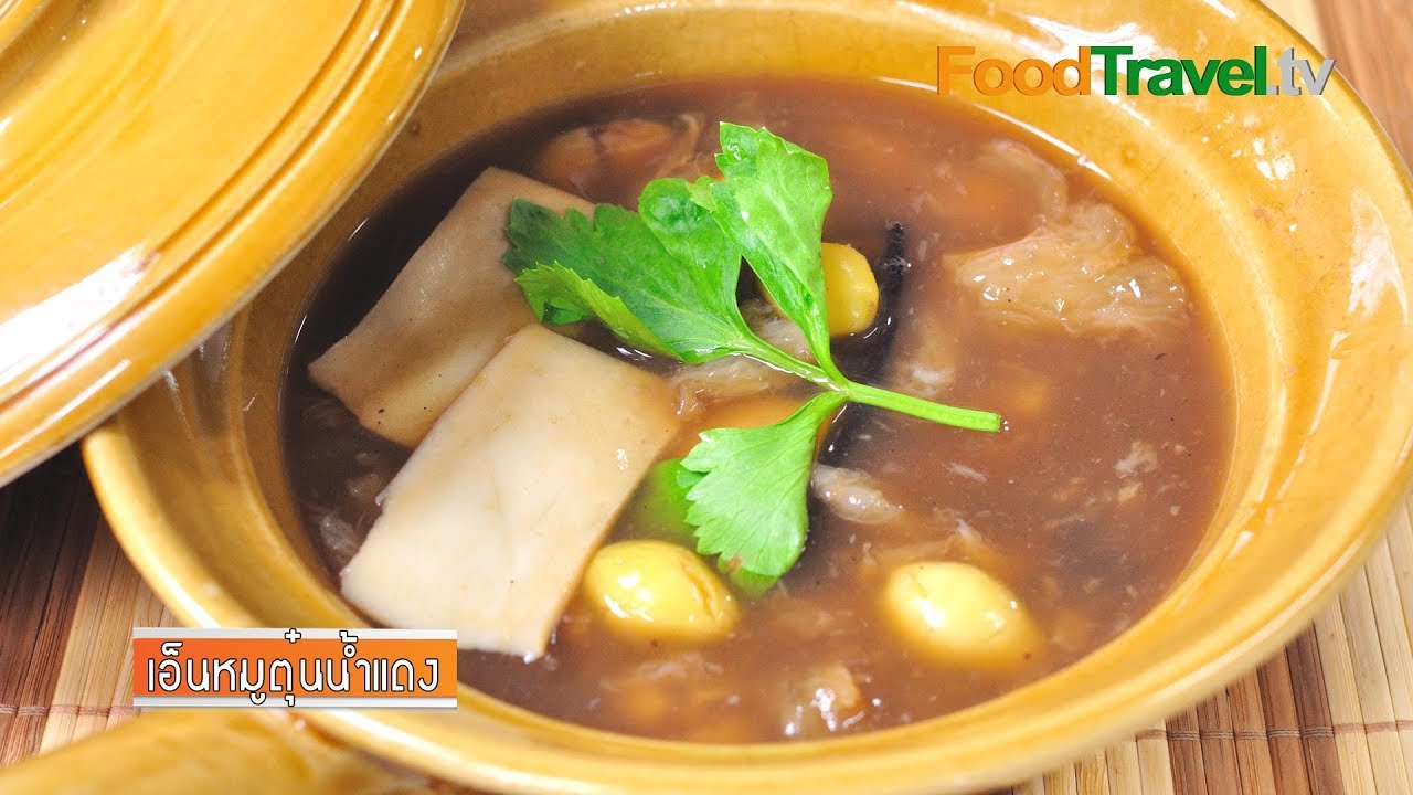เอ็นหมูตุ๋นน้ำแดง | FoodTravel