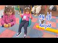 اول يوم مدرسة لبيبي حياه قمة السعادة شوف عملت اية