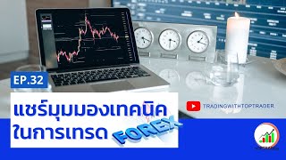 แชร์มุมมองเทคนิคในการเทรด Forex [ แบ่งปันการเทรดฟรี Ep.32 ]