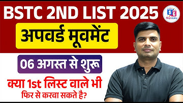 BSTC Second List 2025 | First List Upward Movement || Second List Upward Movement || 3rd List ???