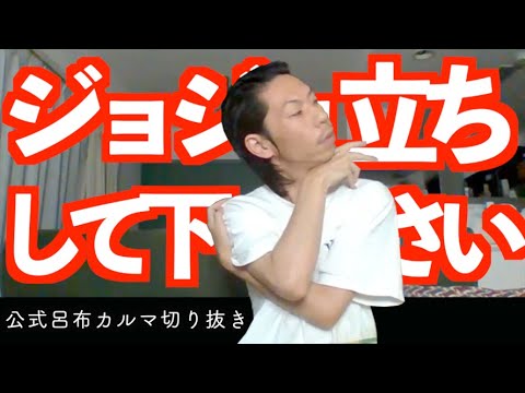 ジョジョ立ちする呂布カルマ【公式呂布カルマ切り抜き】