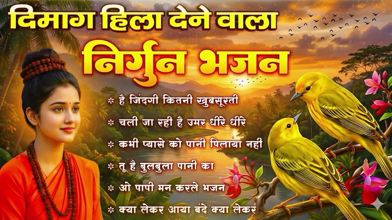 दिमाग हिला देने वाला निर्गुण भजन | Nonstop Nirgun Geet | Chetawani Bhajan 2026 | Nirgun Bhajan 2026