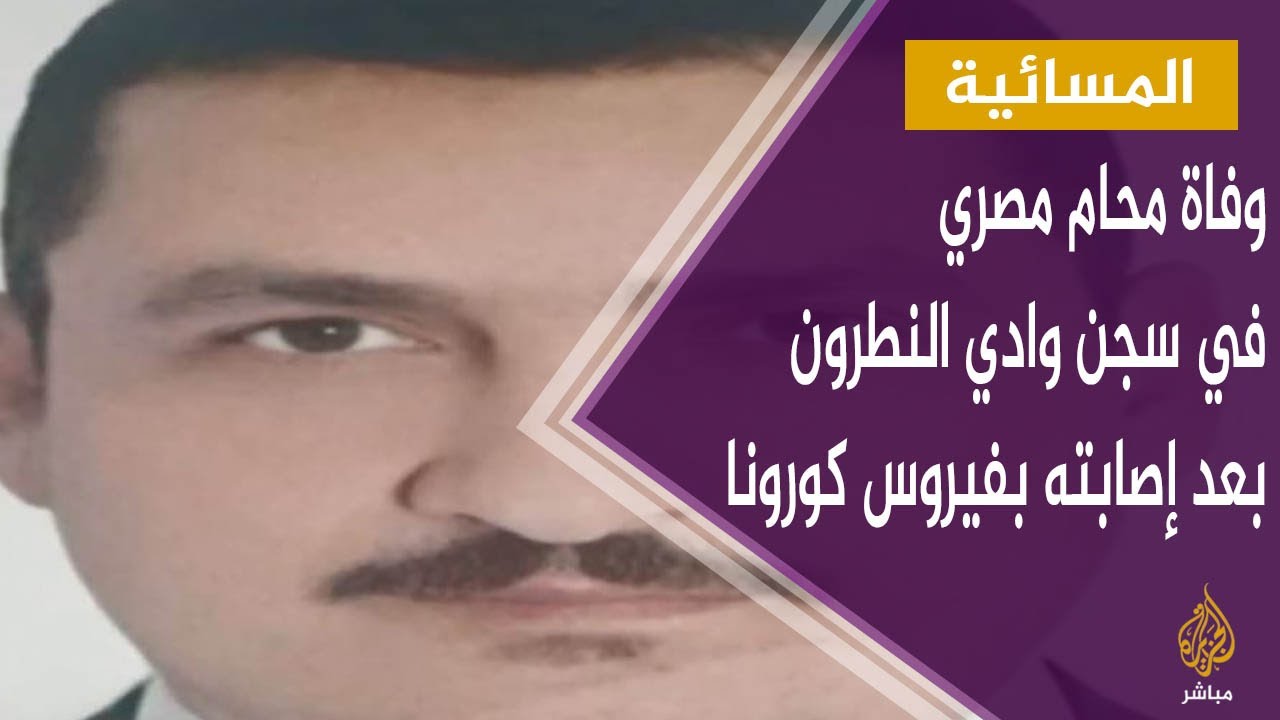 وفاة محام مصري في سجن وادي النطرون بعد إصابته بفيروس كورونا