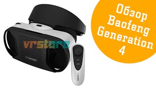 Обзор Mojing Baofeng Generation 4 IV (for Android, iPhone)(Распаковка VR очков гарнитуры виртуальной реальности для смартфона Андроид (Айфон) - Баофенг Дженерейшн..., 2016-01-26T16:52:05.000Z)