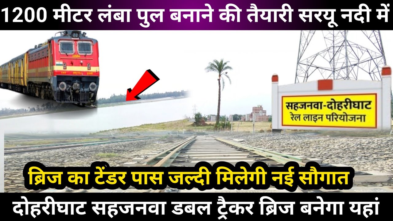 दोहरीघाट सहजनवा डबल ट्रैकर ब्रिज बनेगा यहां टेंडर पास हुआ sahjanwa dohrighat railway latest news