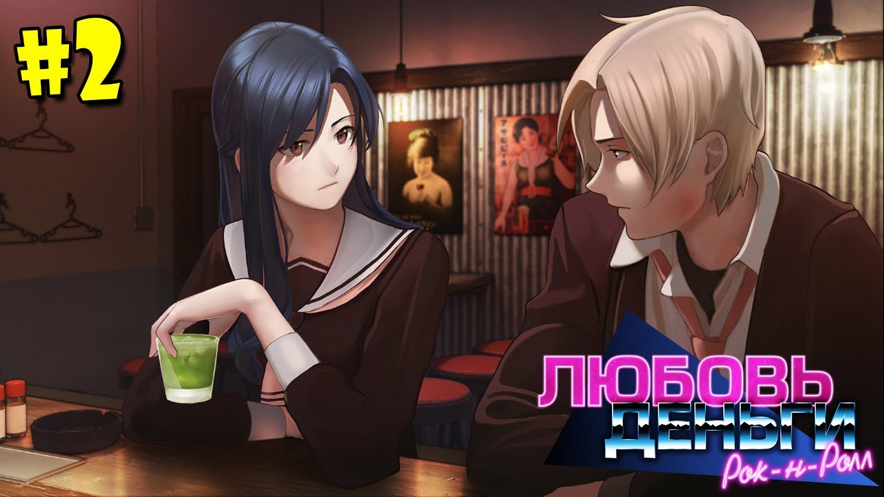 Любовь деньги рок н ролл прохождение схема