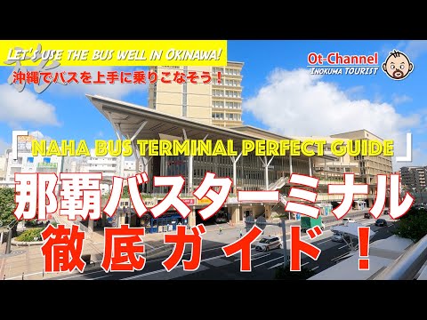 【InokumaTOURIST】那覇バスターミナル徹底ガイド：沖縄でバスを上手に乗りこなそう！