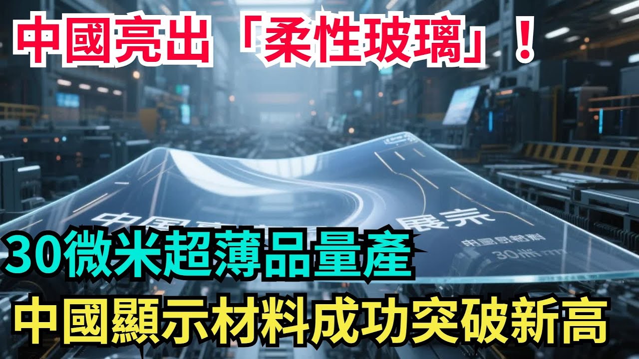 中國亮出「柔性玻璃」！30微米超薄品量產，中國顯示材料成功突破新高！#硬核解碼#中國#熱點#科技#製造#芯片