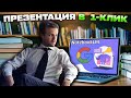 Создание видео-презентации в 1 клик