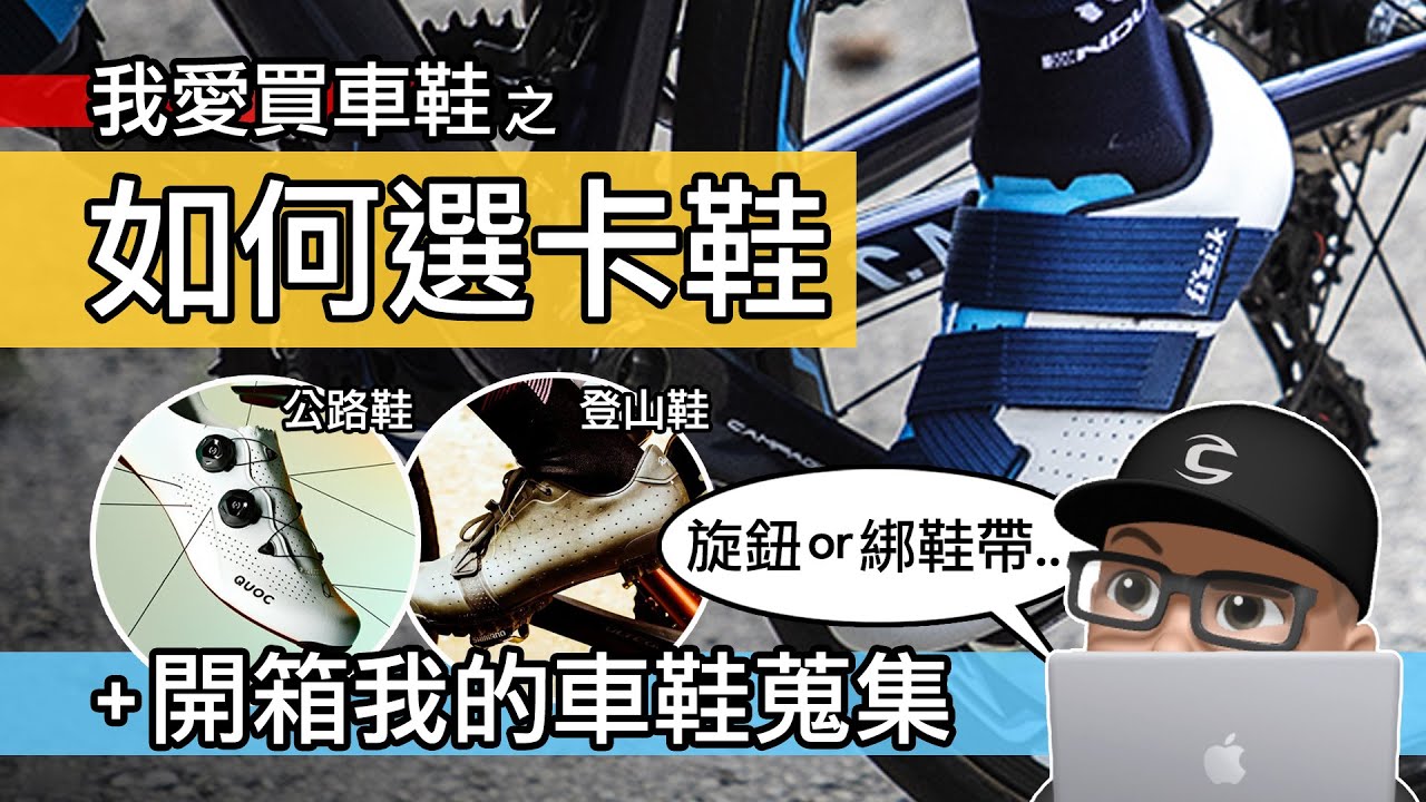 如何選一雙好卡鞋 / 入門款與頂級款有差嗎 / 公路車鞋 & 登山車鞋 / QUOC Mono 2 / Giro / Fizik / Rapha / 開箱 / BOA 旋鈕，綁鞋帶卡鞋，魔鬼氈卡鞋