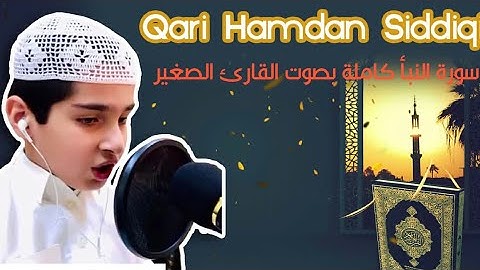 سورة النبأ بصوت القارئ الصغير حمدان صديق