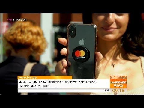 Mastercard-მა საქართველოში უნაღდო გადახდების გამოწვევა დაიწყო