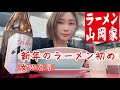 【40代独女】年始にラーメンでひとり酒を飲む