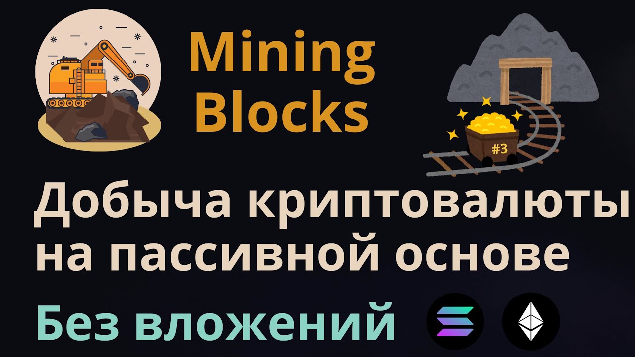 Пассивный доход в криптовалюте на Mining Blocks | Как быстро разогнать ...