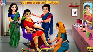 Beauty Parlourwalya Teen Soo | ब्युटीपार्लरवाल्या तीन सुना | Marathi Stories |Marathi Moral Stories