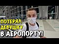 ВЛОГ : ПОТЕРЯЛ ВЛАДУ В АЕРОПОРТУ!!!