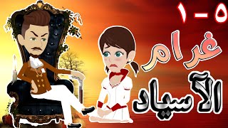 غرام الاسياد / حلقات مجمعه 1 - 5  / قصه رومانسي / قصه اكشن -- حكايات توتا