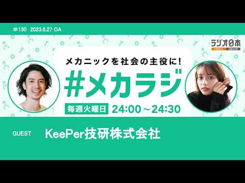 KeePer技研株式会社【森日菜美の #メカラジ​ 2023/6/27 OA】