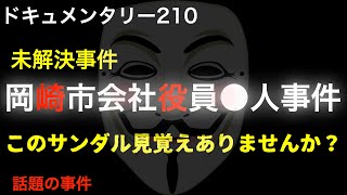 【未解決】岡崎市会社役員●人事件『このサンダル見覚えありませんか？』