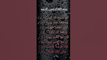 القرآن الكريم - سورة الشرح - القارئ عبدالله الموسى