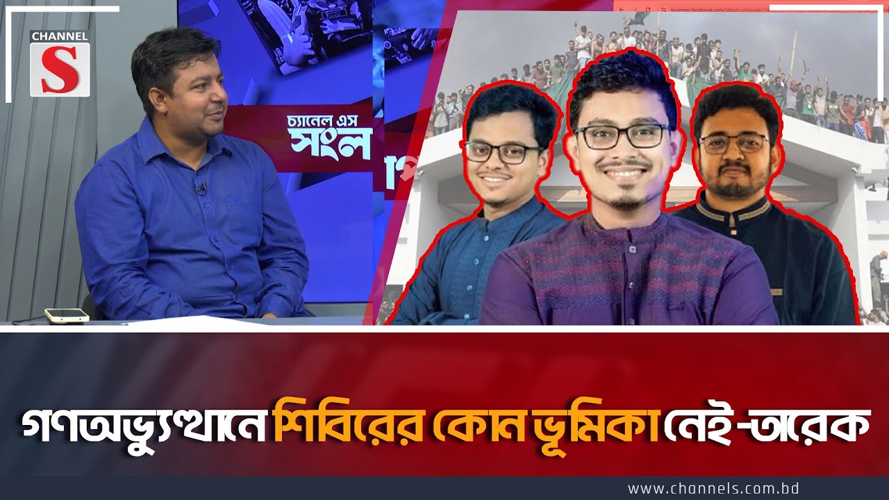 গণঅভ্যুত্থানে শিবিরের কোন ভূমিকা নেই-তারেক  | Channel S Songlap | Tarek  | Talk Show | Channel S