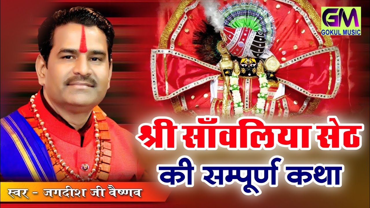 Rajasthani Katha      Shri Sanvaliya Seth Ki Katha Jagdish Vaishnav