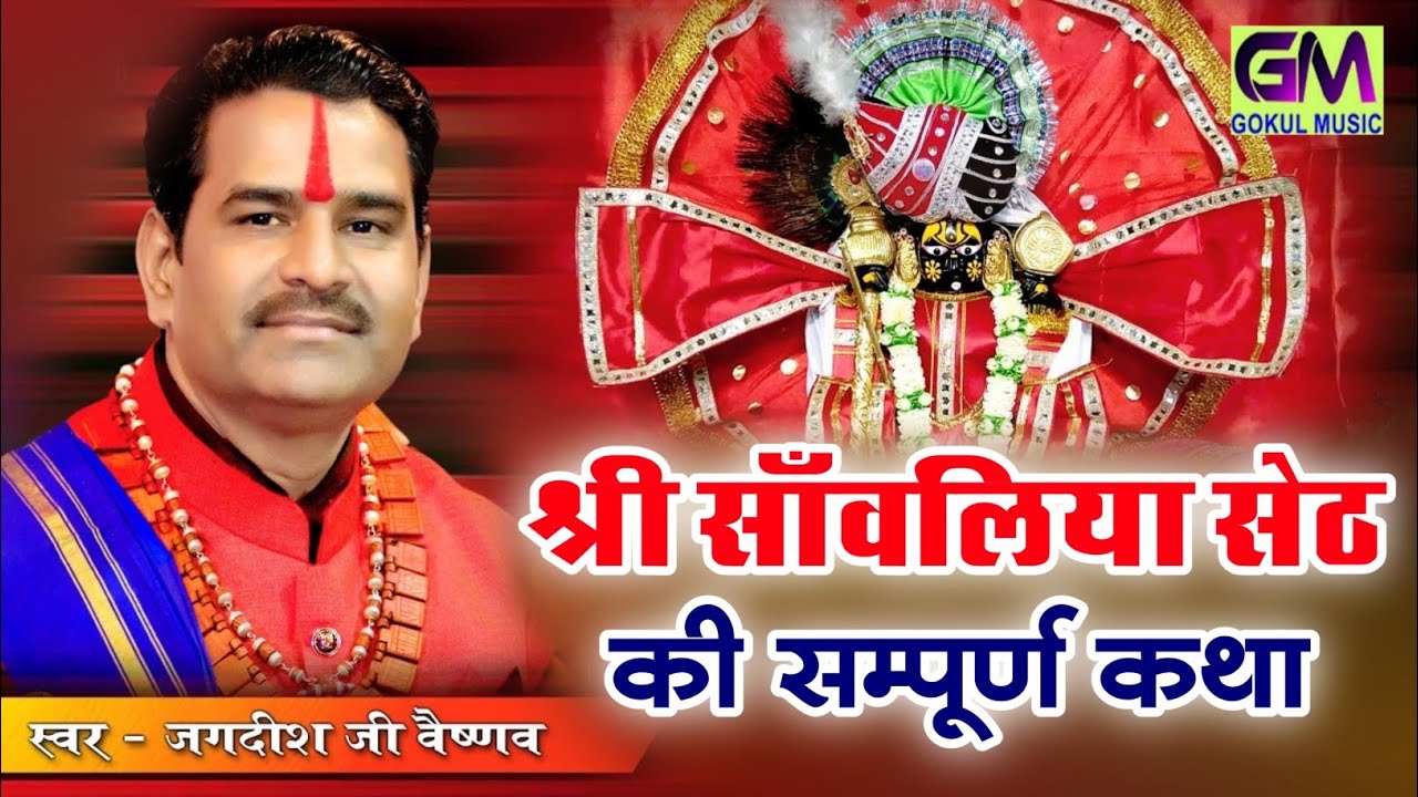 Rajasthani Katha | श्री सांवरिया सेठ की कथा | Sanwariya Seth Ji Ki Katha | Jagdish Vaishnav New Song