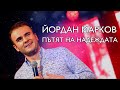 YORDAN MARKOV PATYAT NA NADEZHDATA Йордан Марков Пътят на надеждата