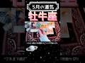 【5月の運気⭐️牡牛座】#shorts#タロット#牡牛座