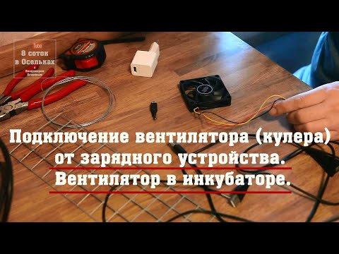 видео: Подключение вентилятора (кулера) от зарядного устройства. Вентилятор в инкубаторе.