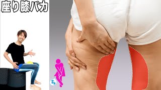 座って膝パカ太もも痩せると判明！尿漏れも解消