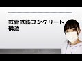 改28 一級建築士【構造文章題】鉄骨鉄筋コンクリート構造　－12