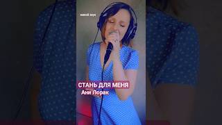 спела песню Ани Лорак🤗 полностью- на канале. #русскаямузыка #анилорак  #песни