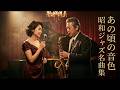 昭和の懐かしいクラシックジャズ曲｜欧陽菲菲を思わせる静かな深夜ジャズ