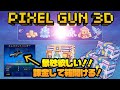 【ピクセルガン3D】象砂狙って課金！イベントチェスト開ける！